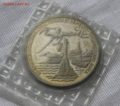 3 рубля 1994 г., освобождение Севастополя, запайка. - IMG_3693.JPG