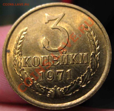 3 Копейки 1971 года-UNC-До 15.10.2010-21.00-мск - 1-1