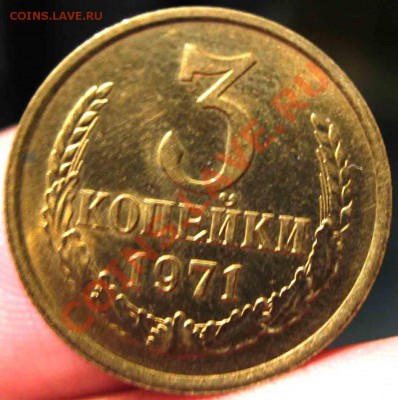 3 Копейки 1971 года-UNC-До 15.10.2010-21.00-мск - 1-2