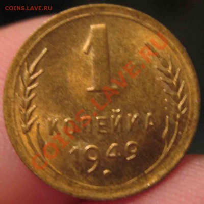 1 Копейка 1949 года-UNC-45-До 15.10.2010-21.00-мск - 2-3