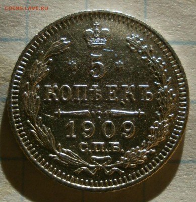 Монета 5 копеек 1909года.Короткий аукцион. - P2190006.JPG