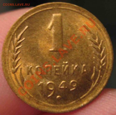 1 Копейка 1949 года-UNC-45-До 15.10.2010-21.00-мск - 2-4