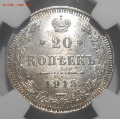 20 копеек 1915 г. NGC MS65 до 24.02 в 22:00 Москвы - 2.JPG