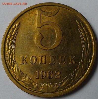5 копеек 1962г aUNC до 20.02.16 - 1.JPG