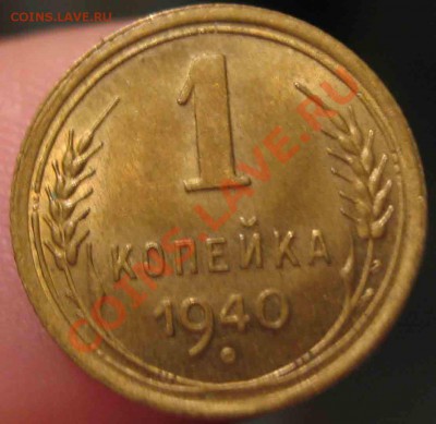 1 Копейка 1940 года-UNC-45-До 15.10.2010-21.00-мск - 4-2