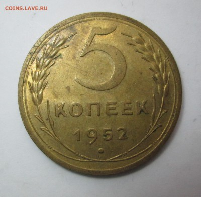 5 коп 1952 остатки шт. бл. - 5-52 005