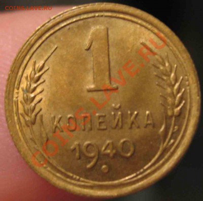 1 Копейка 1940 года-UNC-45-До 15.10.2010-21.00-мск - 4-3