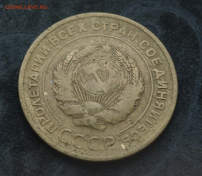 5 копеек 1933 г. - 1SHM8635.JPG