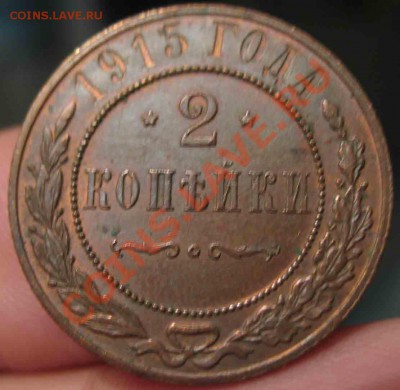 2 Копейки 1915 года-UNC-44-До 15.10.2010-21.00-мск - 5