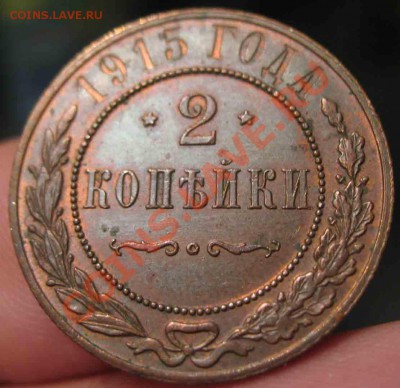 2 Копейки 1915 года-UNC-44-До 15.10.2010-21.00-мск - 5-1