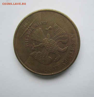 10 рублей 2013 г. раскол аверса. Оценка. - IMG_4834.JPG