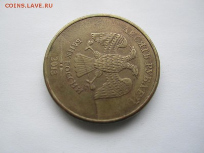 10 рублей 2013 г. раскол аверса. Оценка. - IMG_4832.JPG