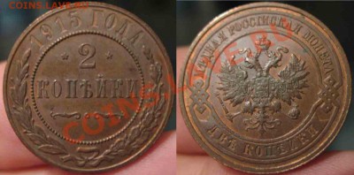 2 Копейки 1915 года-UNC-44-До 15.10.2010-21.00-мск - 5-4