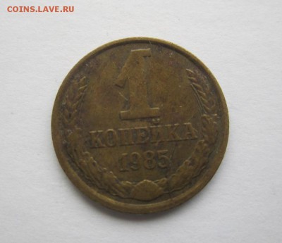 1 копейка 1985 год. Раскол реверса. Оценка. - 1к1985раск.JPG