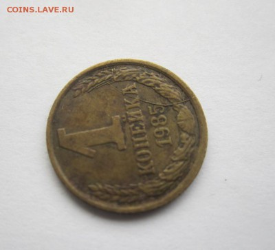 1 копейка 1985 год. Раскол реверса. Оценка. - 1к1985раскл.JPG