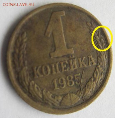 1 копейка 1985 год. Раскол реверса. Оценка. - 1к1985раскл.JPG