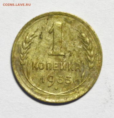 1 копейка 1933г. - номер 033