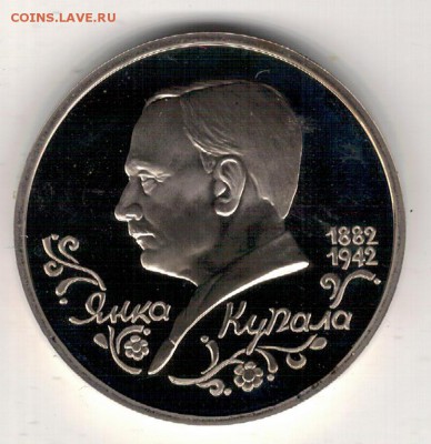 РУБЛЬ 1992 ЯНКА КУПАЛА ПРУФ ДО 25.02.16 В 22.00МСК (Б600) - 3-1р