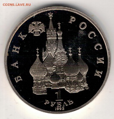 РУБЛЬ 1992 ЯНКА КУПАЛА ПРУФ ДО 25.02.16 В 22.00МСК (Б600) - 3-1р1