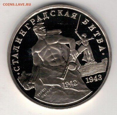 3 РУБЛЯ 1993 СТАЛИНГРАДСКАЯ БИТВА 25.02.16 В 22.00МСК (Б580) - 3-3р