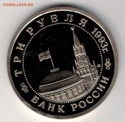 3 РУБЛЯ 1993 СТАЛИНГРАДСКАЯ БИТВА 25.02.16 В 22.00МСК (Б580) - 3-3р1