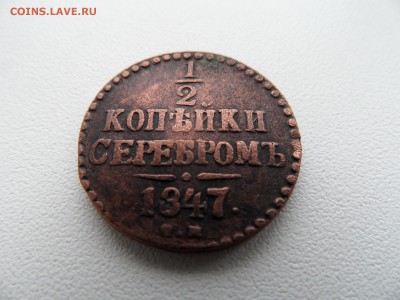 2 копейки серебром 1847 на предпродажную оценку - 4 .JPG