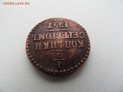 2 копейки серебром 1847 на предпродажную оценку - 3 .JPG