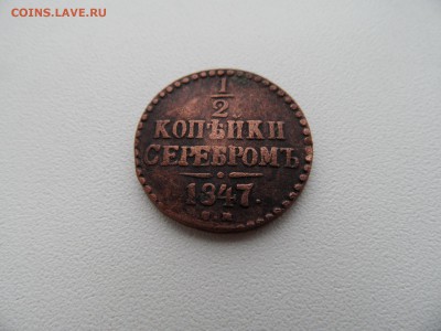 2 копейки серебром 1847 на предпродажную оценку - 1 .JPG