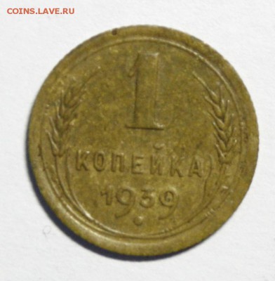 1 копейка 1939г. - номер 041