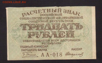 30-РУБ.1919. аUNC.АА. --до.23.2.16-22:00 МСК - . 30-РУБ.1919 