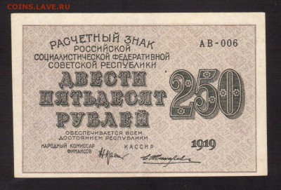 250-РУБ.1919. аUNC.АВ.ЖИХАРЕВ --до.23.2.16-22:00 МСК - . 250-РУБ.1919 