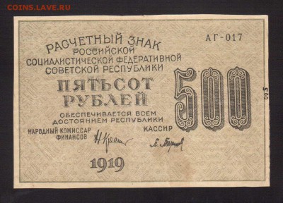 500-РУБ.1919. аUNC.АГ.БАРЫШЕВ --до.23.2.16-22:00 МСК - . 500-РУБ.1919 