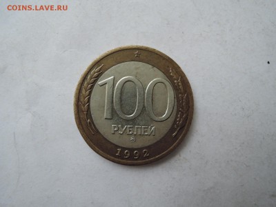 100 руб 1992 ммд до 22.02.16  22-00 - DSCN2779.JPG