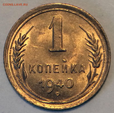 1 копейка 1940 Яркий Мешковой UNC - до 21.02.16 22-00 Москва - IMG_4397.JPG