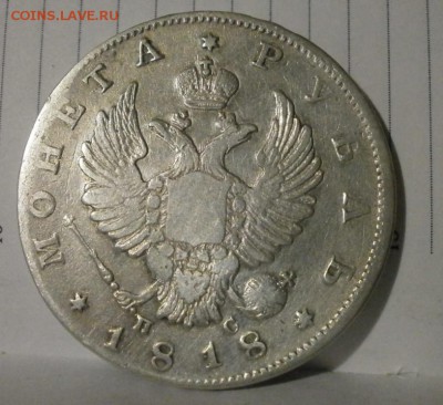 Рубль 1818 год - P2170082.JPG