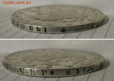 Рубль 1818 год - P2170086.JPG