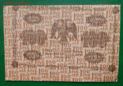 100 рублей 1918 года - брак - P1060047.JPG