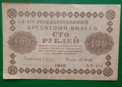 100 рублей 1918 года - брак - P1060048.JPG