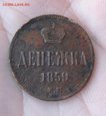 денежка 1859год. оценка. - DSC02797.JPG