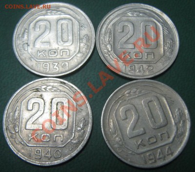 20 копеек 1939,1940,1942,1944 до 19.10.10 - 20 коп рев