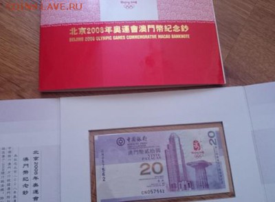 20 патака Макао 20 долларов Гонконг Олимпиада Пекин 2008 - 333