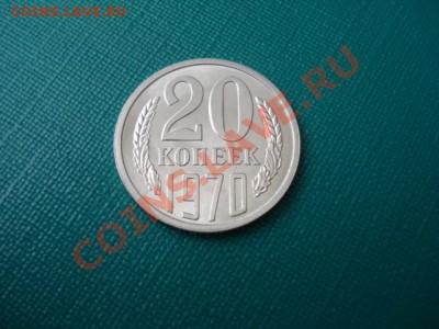Оцените пожалуйста 20.коп. 1970 в состоянии UNC - DSC04283.JPG