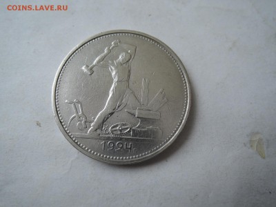 50 коп 1924 тр   до 23.02.16  22-00 - DSCN2792.JPG
