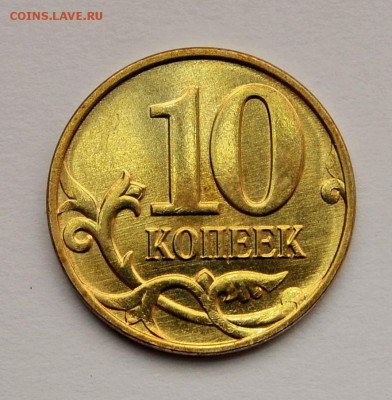 РЕВЕРС *10 копеек************* до 24.02 в 22.30 - DSC_0020.JPG