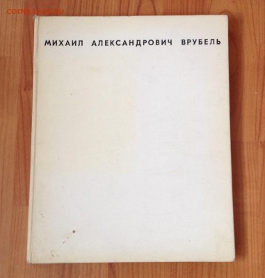 Михаил Александрович Врубель - image