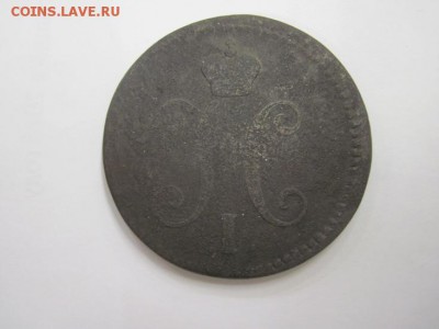 3 коп серебром 1843 ем до 21.02.16 - IMG_1162.JPG