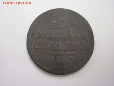 3 коп серебром 1843 ем до 21.02.16 - IMG_1159.JPG