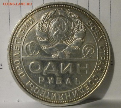 Рубль 1924 год. - P2170034.JPG