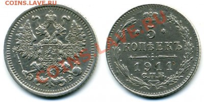 5 копеек 1911 - 5 коп.1911.JPG