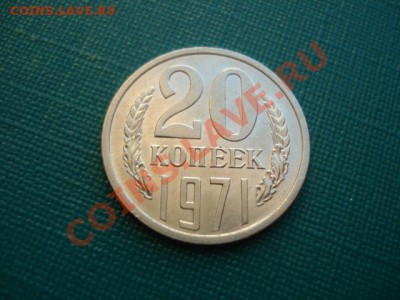 Оцените пожалуйста данную монету! Состояние UNC 20 коп. 1971 - DSC04395.JPG